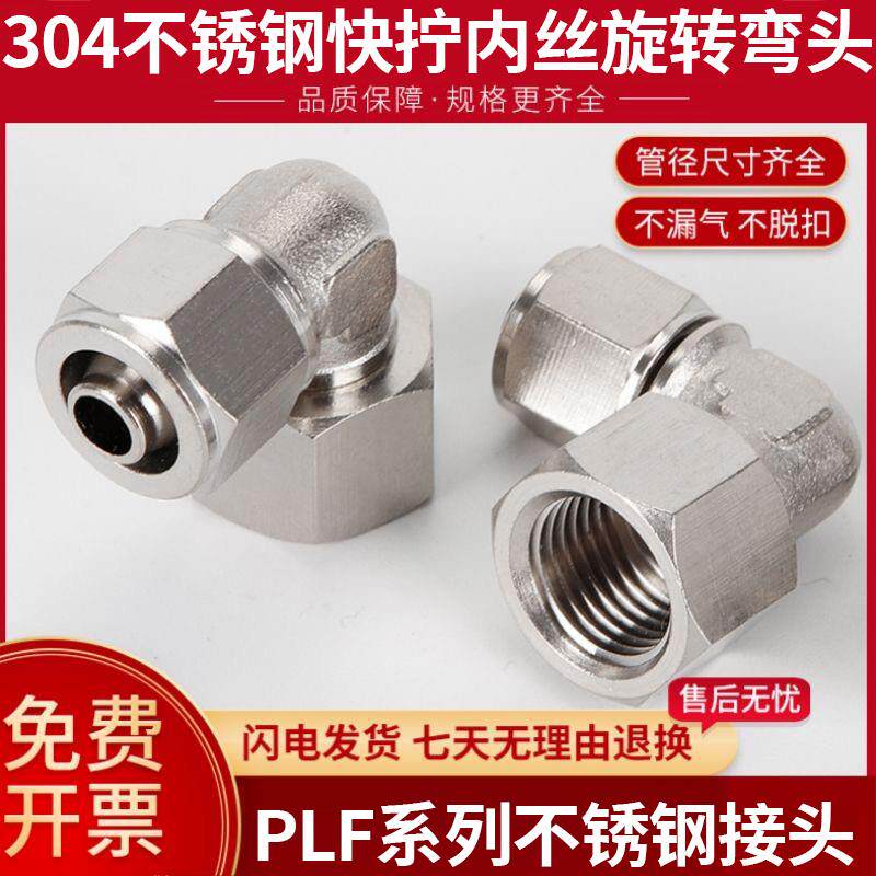 304不锈钢快拧内丝弯头旋转PLF46/8/PLF10/12-M5/01/02/03/04