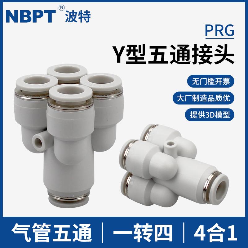 Y型气动气管五通接头PRY12-10-08-6-4快插速一转四通PRG变径8-4mm
