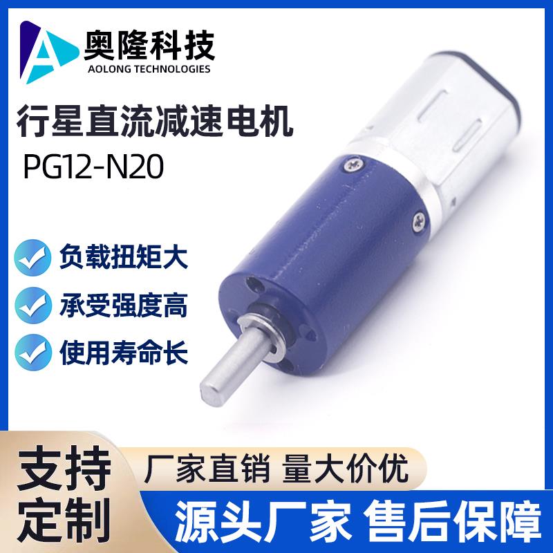 奥隆 PG12-N20行星减速电机 12MM行星微型直流马达指纹锁美容仪器