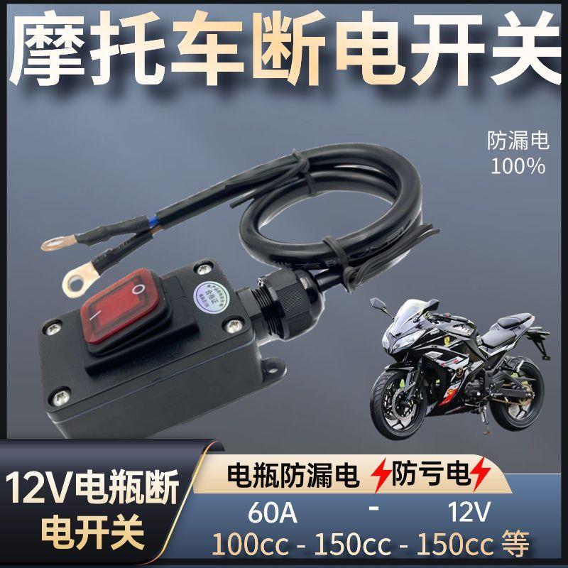 重型机车12V电喷摩托车双缸水冷电瓶断电开关单控防水开关24V直流