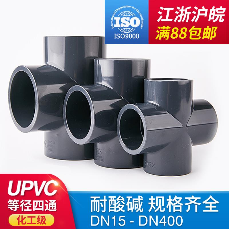 UPVC等径四通PVC-U四通PVC-U化工级给水管件配件PN1.6DN15-DN200