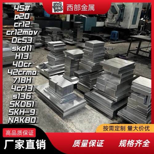模具钢材料45#号钢板DC53 H13 718 P20圆棒钢板Cr12MoV精光板加工