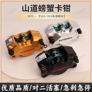 MTC小螃蟹双活塞卡钳摩托 托电动车碟煞改装非M19街道版九号小牛