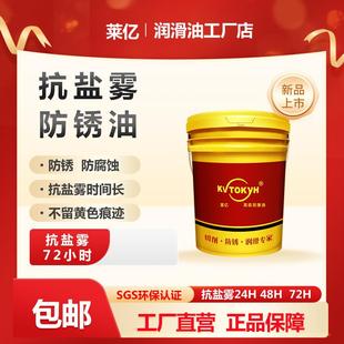 莱亿抗盐雾不锈钢金属机械五金长期防锈剂电镀铜镍铬封闭剂防锈油