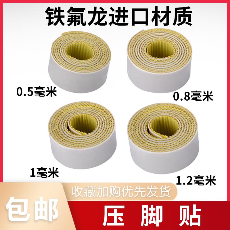 工业缝纫机塑料压脚底板铁氟龙压脚皮自粘压脚皮拷克机带胶压脚皮