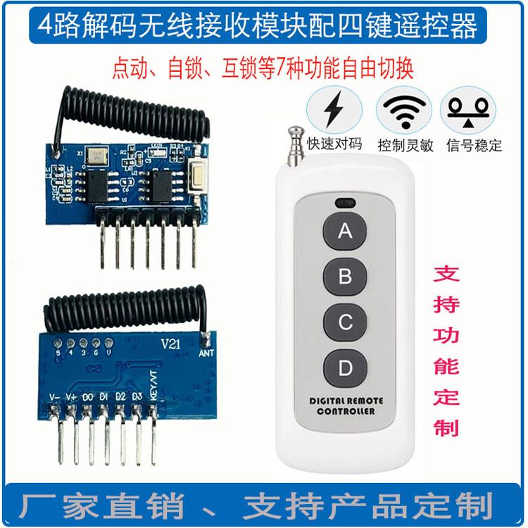 433RF射频无线遥控接收模块四路解码开关高电平输出点动自锁