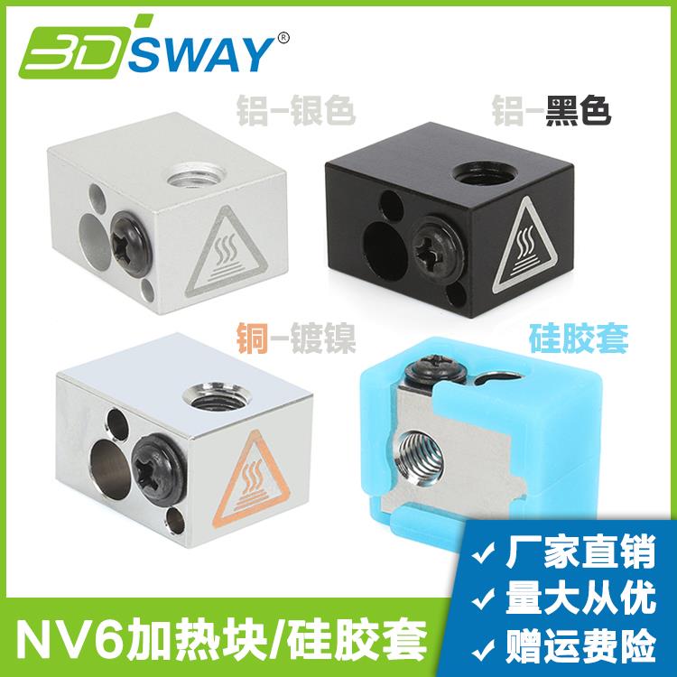 3DSWAY 3D打印机配件NV6加热块铝块硅胶套件电阻偶测温兼容e3d v6