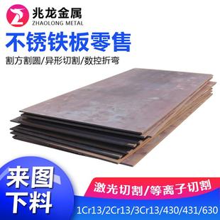 2cr13 410 不锈铁板材加工定做1cr13 3cr13 630不锈钢板 420 430