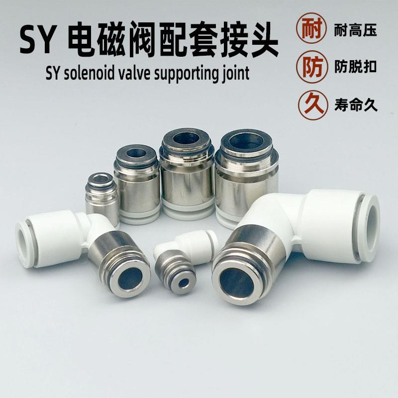 气动快速接头SY3 SY5 SY9电磁阀配套快接SY7-C4 C6 C8 L6气管快插