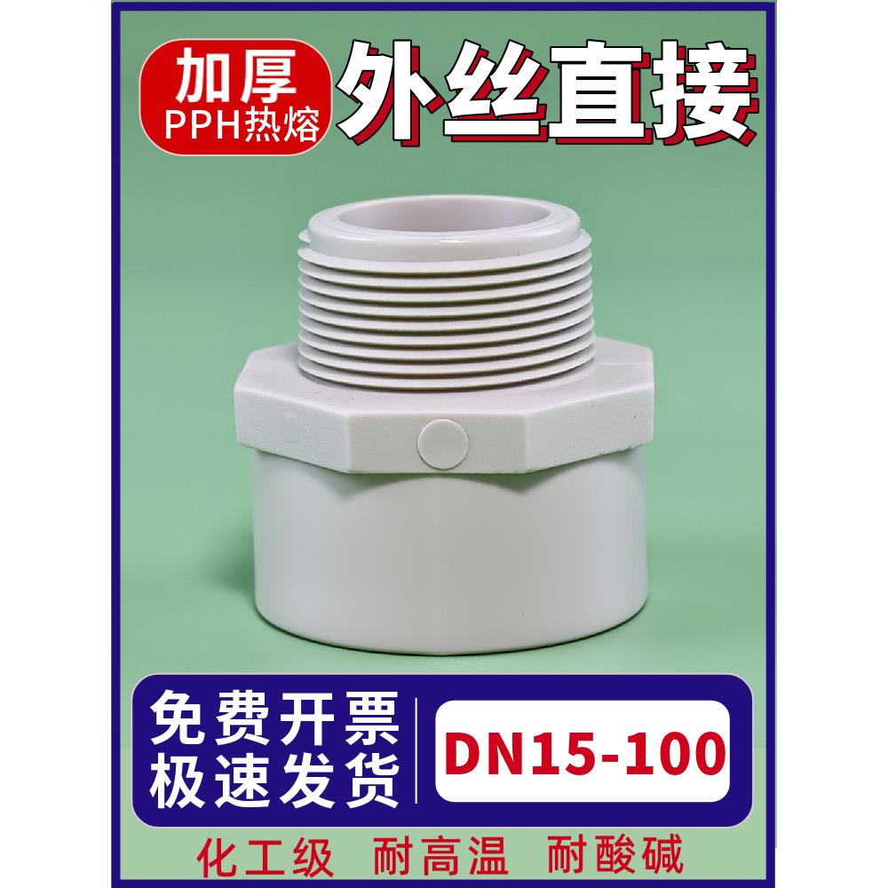 PP外丝直接PPH热熔外牙直通PPR塑料管外螺纹接头化工耐高温配件
