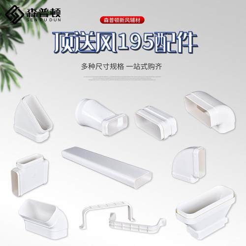 森普顿新风195x75顶送风通风方管排风扁管直接变径爬墙弯水平弯