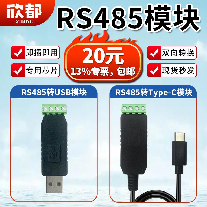 RS485转USB模块转Type-C即插即用双向转换工业级串口通讯物联网