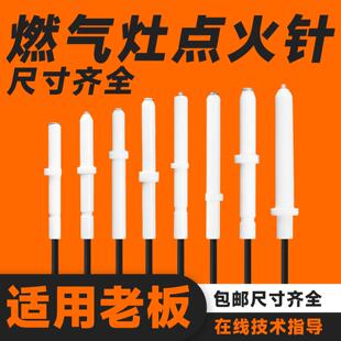 适用老板燃气灶点火针配件7B13/9B28/9B52/6B02/7B26煤气灶打火针