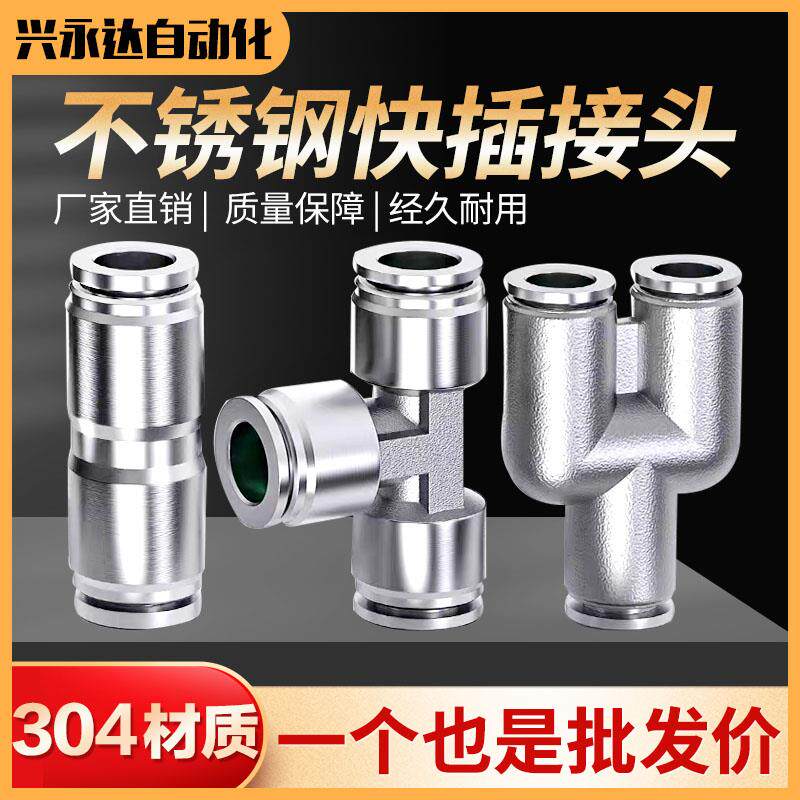304不锈钢气管快速接头气动快插PY三通T型PE PU直通PG变径耐高温