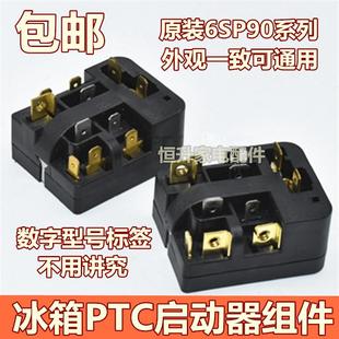 原裝 9009 9038 9015通用過(guò)載熱保護(hù)繼電器 冰箱PTC啟動(dòng)器6SP9037