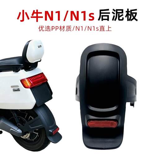适用小牛电动车N1/N1S/NQI/NGT黑胶PP后轮挡泥板挡水板水闸板校壳