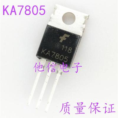全新原装 KA7805 KA7805AETU KA7805A 三端稳压管