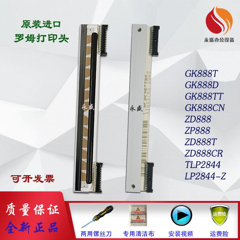 适用 斑马GK888T/TT/D/CN打印机头 ZD888 TLP2844原装罗姆热敏头