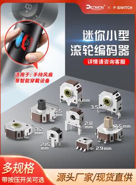 迷你小型编码器按压开关EC06替TTC ALPS耳机小风扇鼠标滚轮编码器