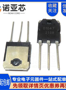 全新国产2SD1047 功率管NPN道三极管 12A/140V D1047 直插TO3P