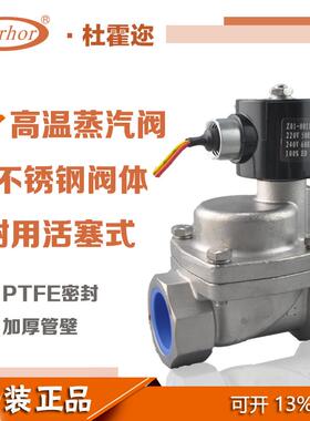 杜霍迩Darhor不锈钢蒸汽电磁阀高温常闭220V活塞式180度热水油