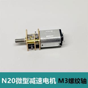 螺纹轴 丝杆 N20减速电机 直流1.5 微型减速马达 全新 3伏 M3螺杆