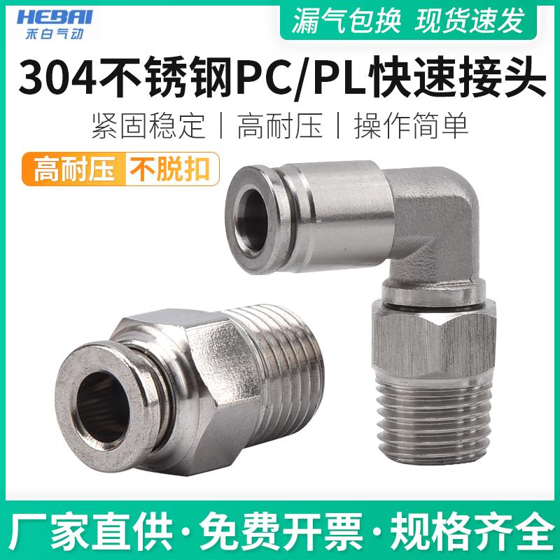 气动304不锈钢外丝快插气管接头PC/PL弯头气动快速接头PC8/03直通