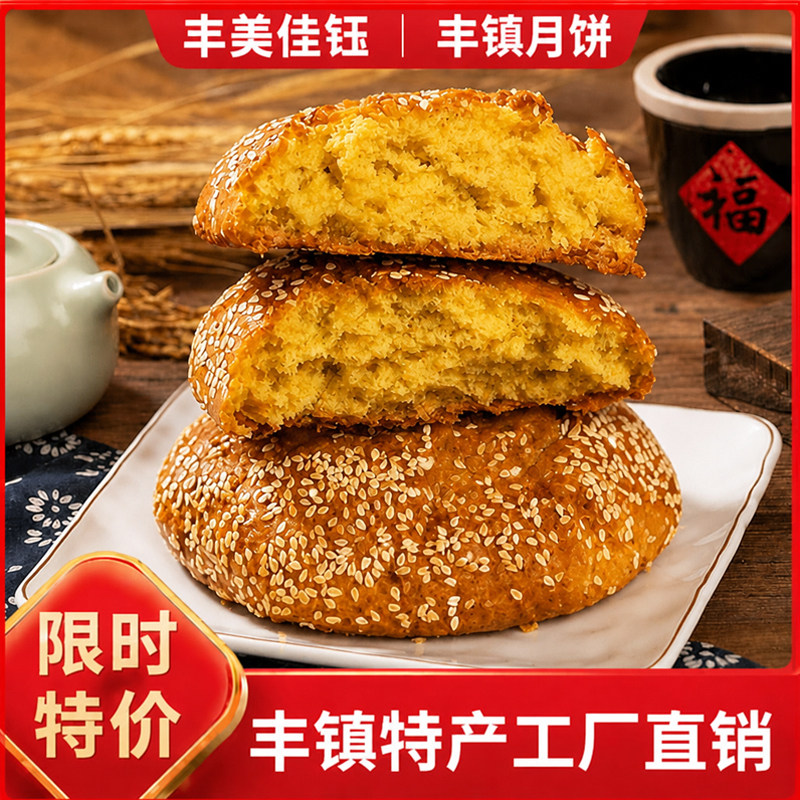 正宗丰镇月饼丰美佳钰胡麻油传统手工糕点早餐零食内蒙特产