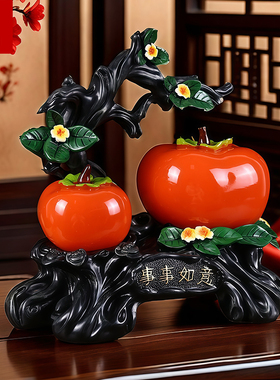 柿柿如意柿子摆件客厅玄关酒柜