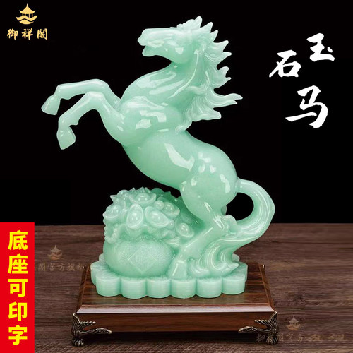 御祥阁玉石招财中式马到成功摆件