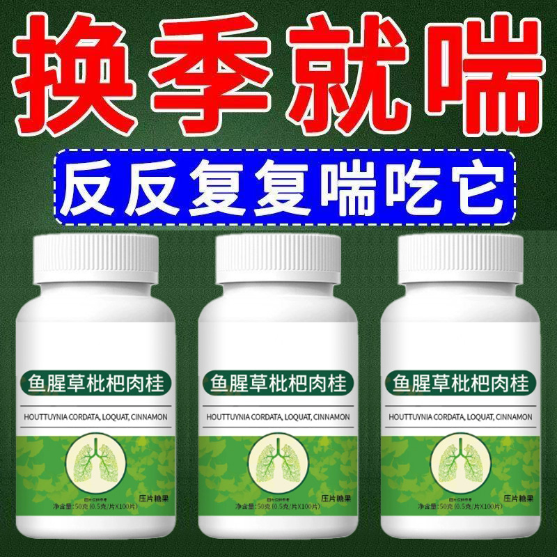 【一动就喘】长期喘上不来气心慌气喘上楼喘走路大喘气鱼腥草含片