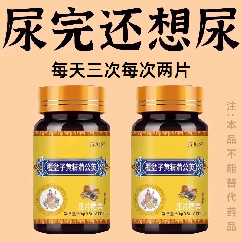 尿频尿急小便次数多起夜频繁覆盆子黄精蒲公英片夜尿频繁