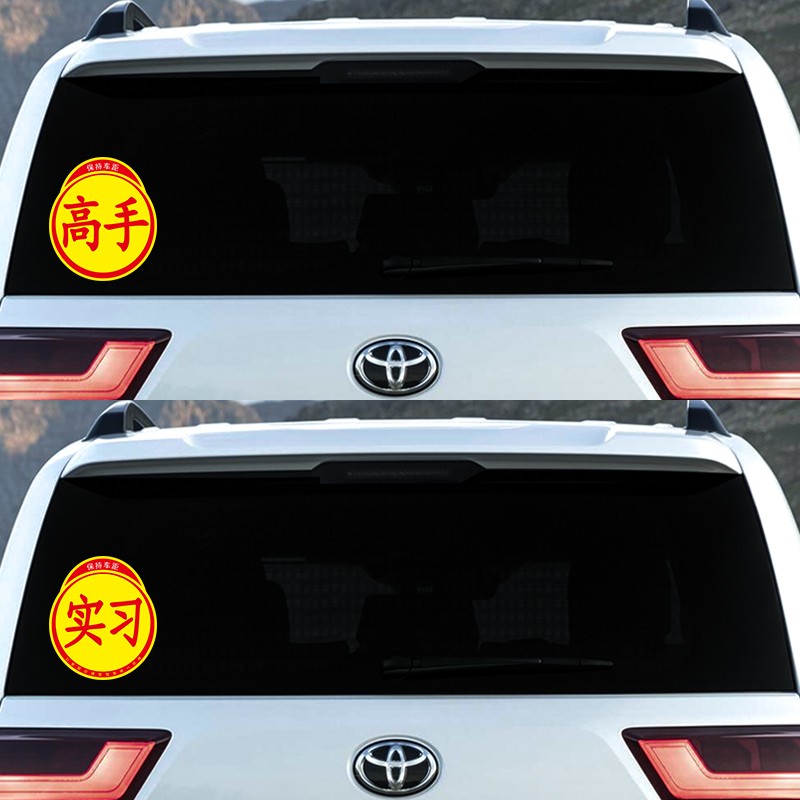 新手上路实习标志个性创意搞笑实力磁性汽车贴纸高手车贴磁吸反光