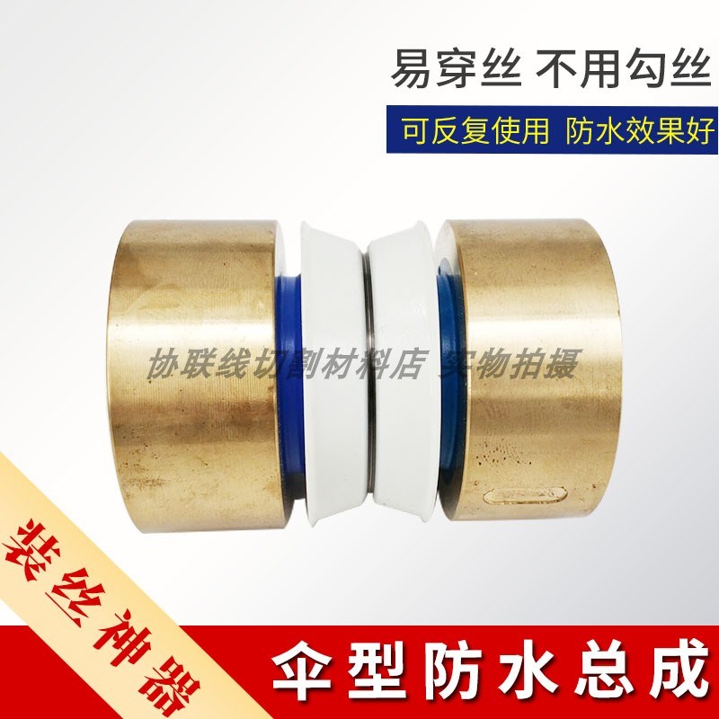 线切割配件线切割伞形防水总成伞形防水导轮总成上丝方便耐用包邮