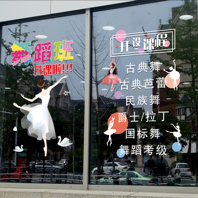 舞蹈艺术培训班玻璃门贴纸创意艺术学校教室辅导班橱窗布置广告