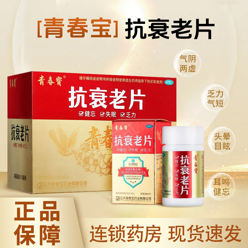 正大青春宝抗衰老片0.34g*80片*6瓶益气养阴宁心安神乏力健忘失眠