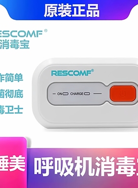 Rescomf安睡美呼吸机消毒宝XD100充电款消毒机杀菌呼吸机消毒