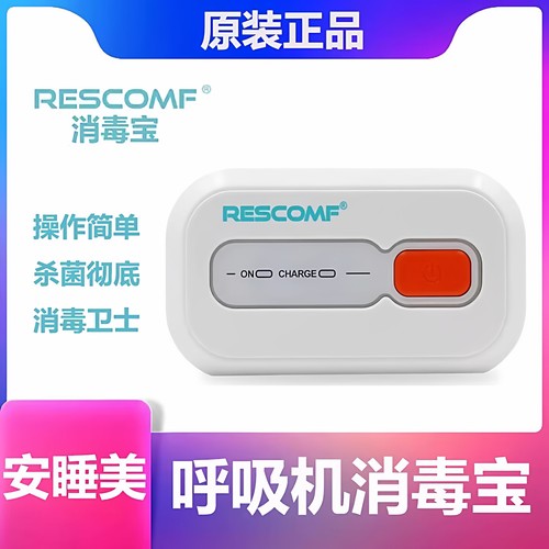 Rescomf安睡美呼吸机消毒宝带电池充电款XD100消毒机杀菌