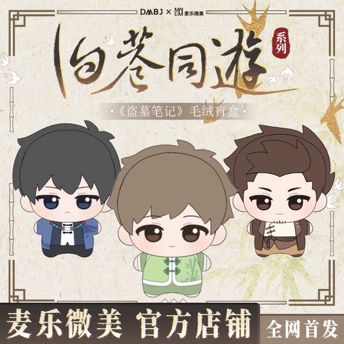 【官方正版】麦乐微美盗墓笔记旧巷同游系列毛绒努努吴邪张起灵