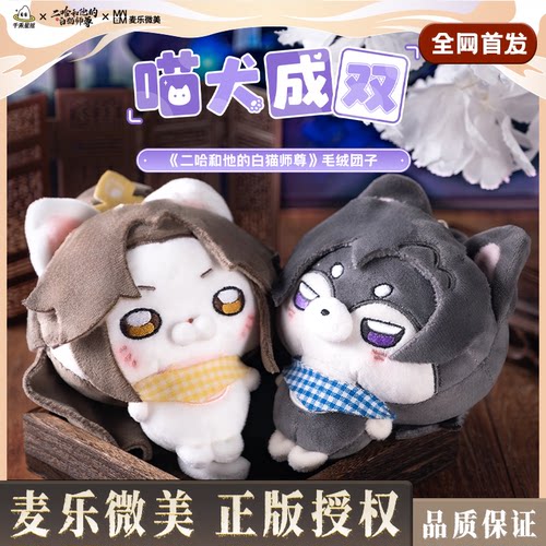 二哈和他的白猫师尊喵犬成双毛绒