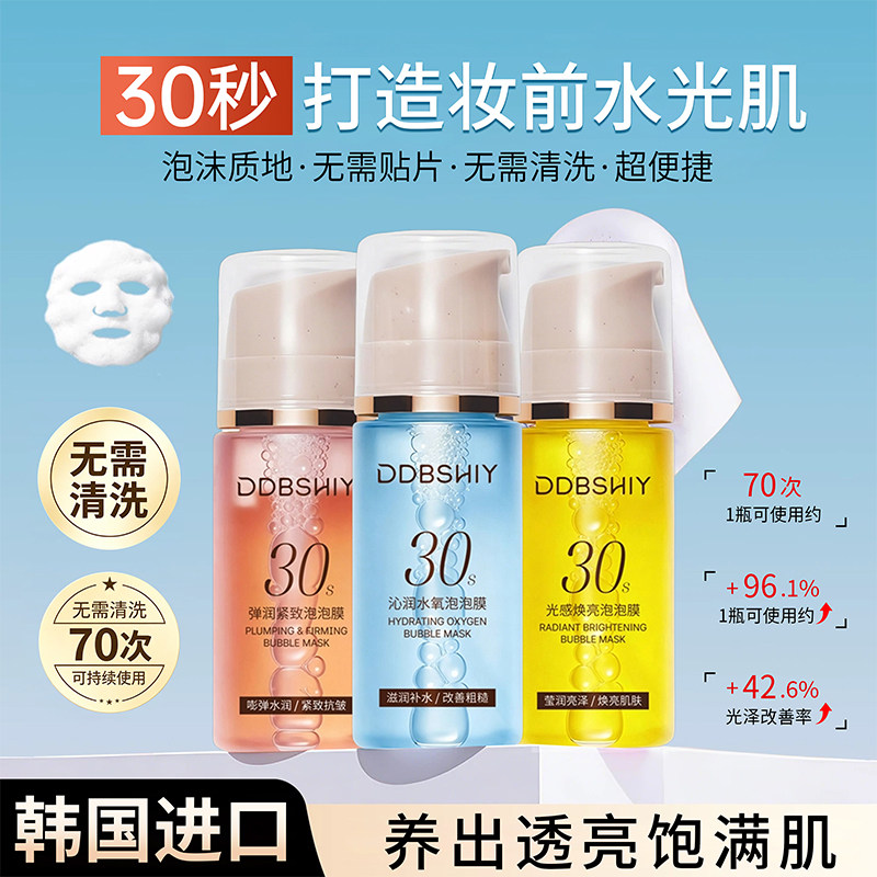 韩国30秒泡沫面膜提亮肤色提拉舒缓修护保湿妆前涂抹泡泡面膜