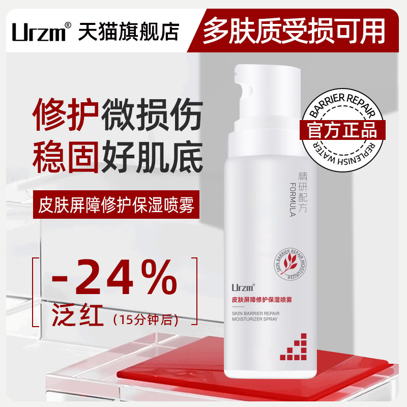 皮肤屏障修护喷雾即效舒缓褪红雾感细密补水保湿化妆水爽肤水