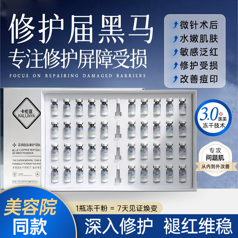 蓝铜胜肽冻干粉寡肽激光术后修复肌肤屏障受损修护敏感肌改善痘肌