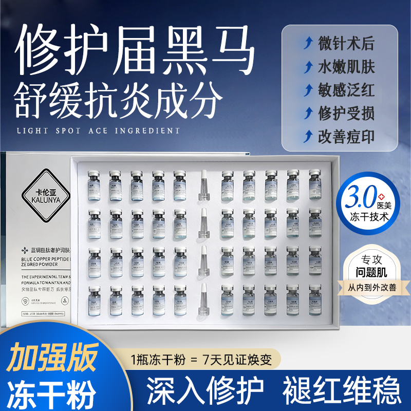 蓝铜胜肽冻干粉寡肽激光术后修复肌肤屏障受损修护敏感肌改善痘肌