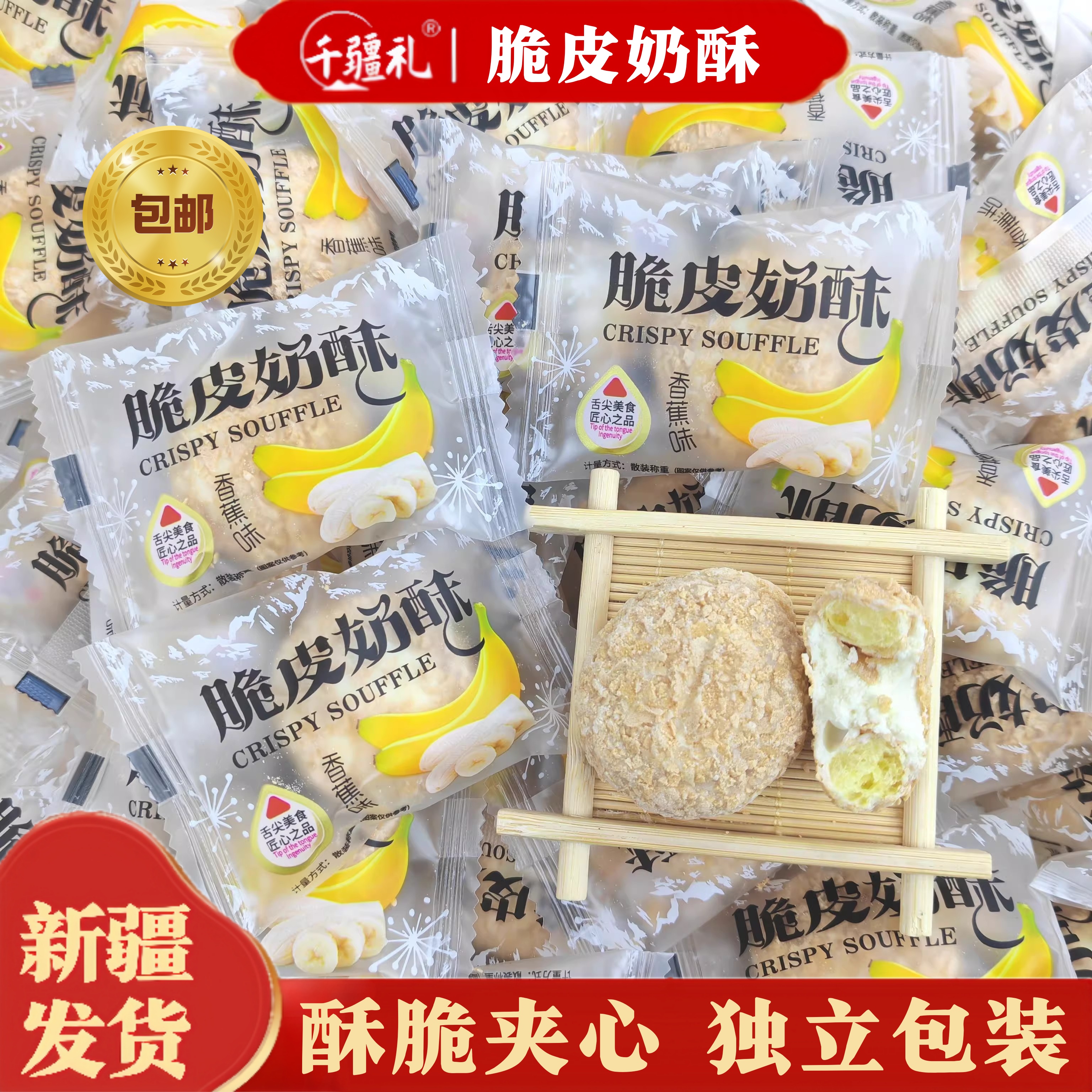 千疆礼新疆脆皮奶酥网红零食香蕉味爆浆夹心泡芙酸奶味爱逗妮奶酥