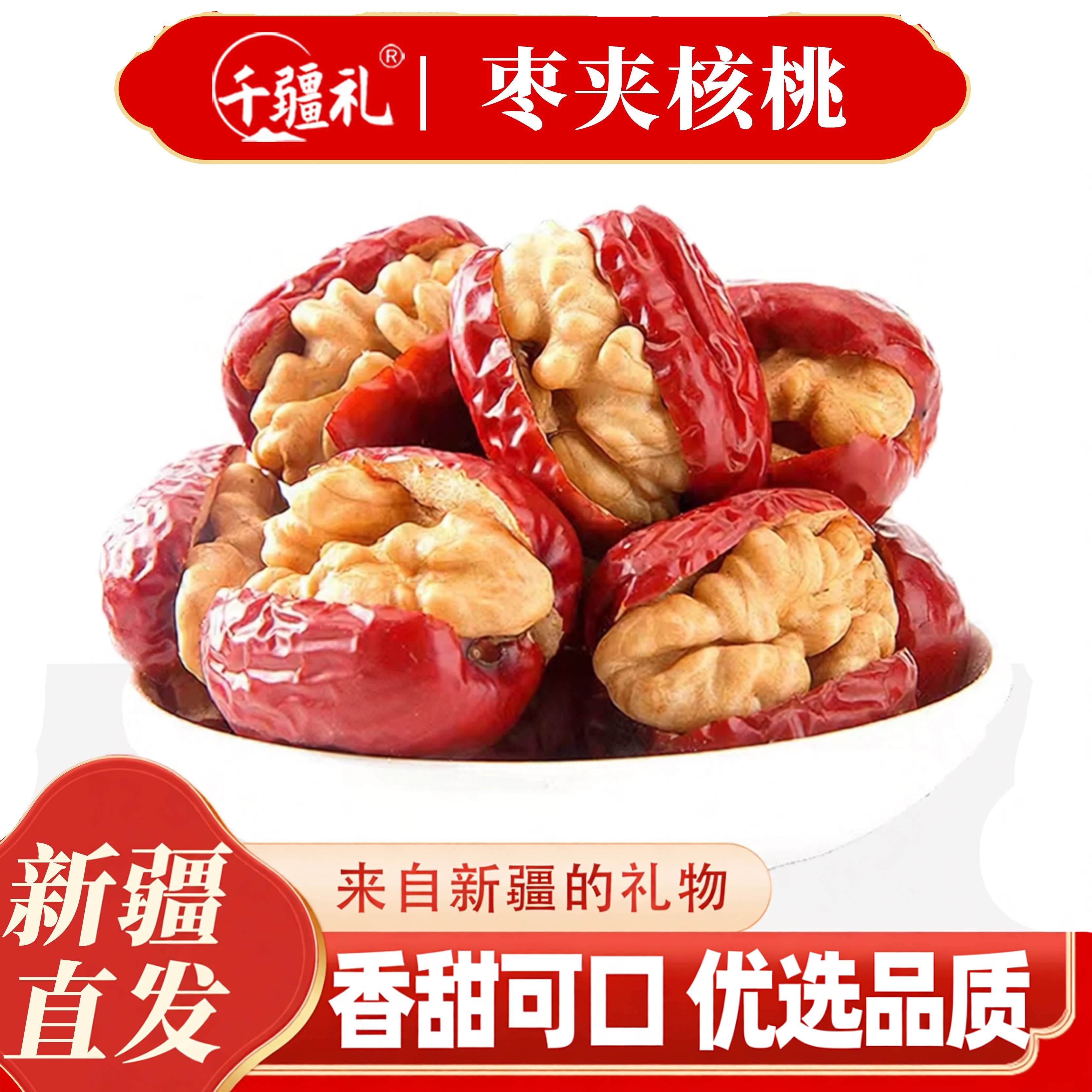 千疆礼 枣夹核桃新疆特产红枣夹心仁派旗舰店大坚果休闲零食干果