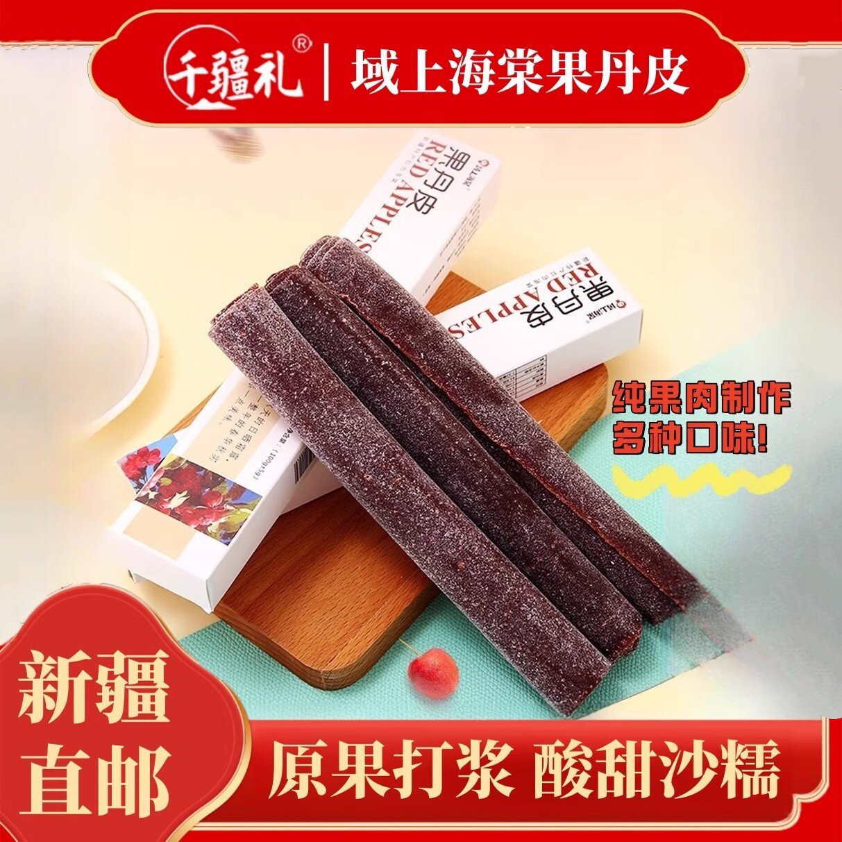 域上海棠果丹皮果丹皮伊犁红肉果丹皮手撕山楂卷纯果肉制作果丹皮