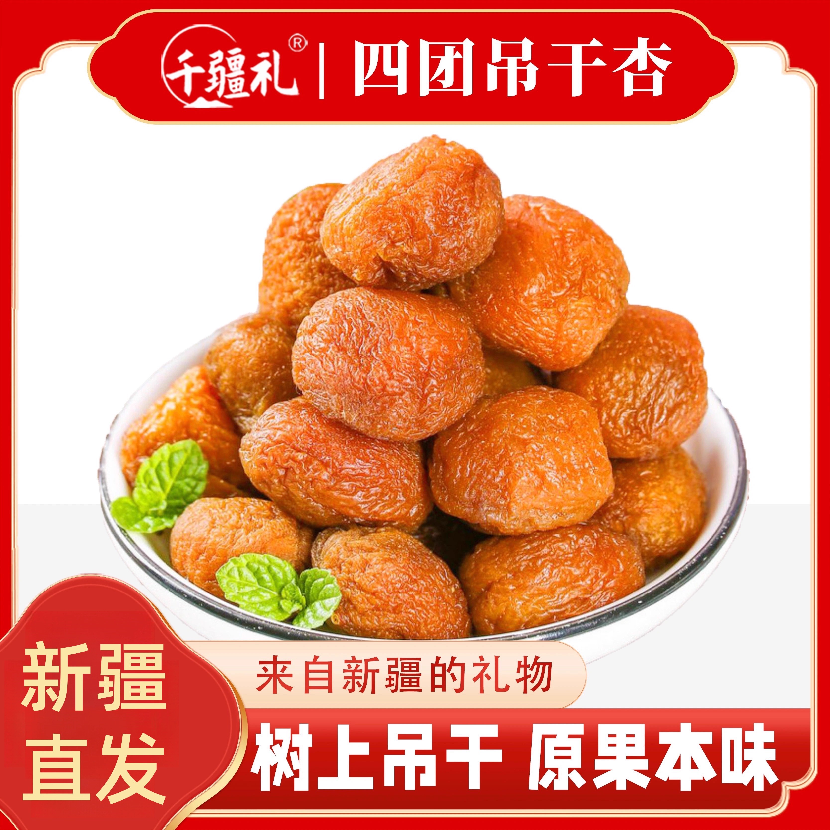 千疆礼 新疆杏干特产阿克苏四团吊干杏树上吊干来自新疆的礼物