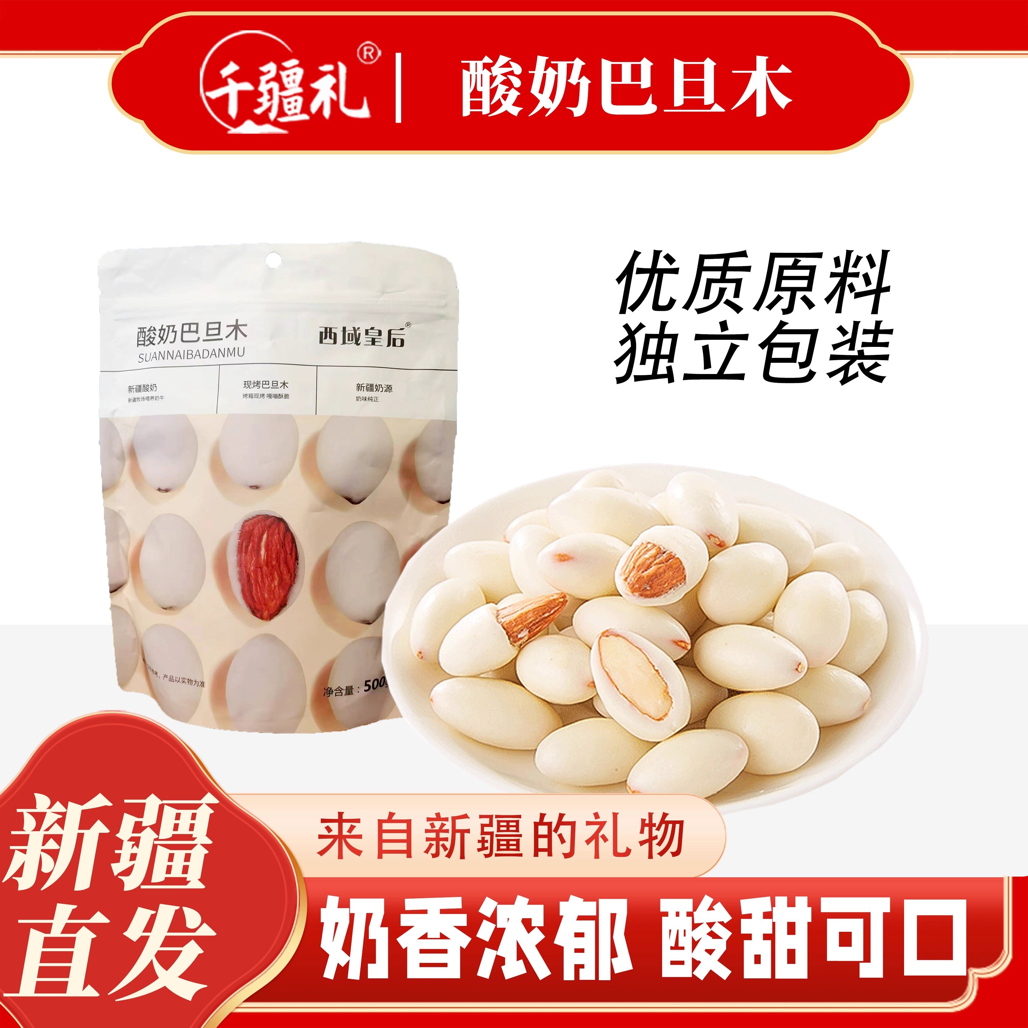千疆礼新疆西域皇后酸奶巴旦木仁