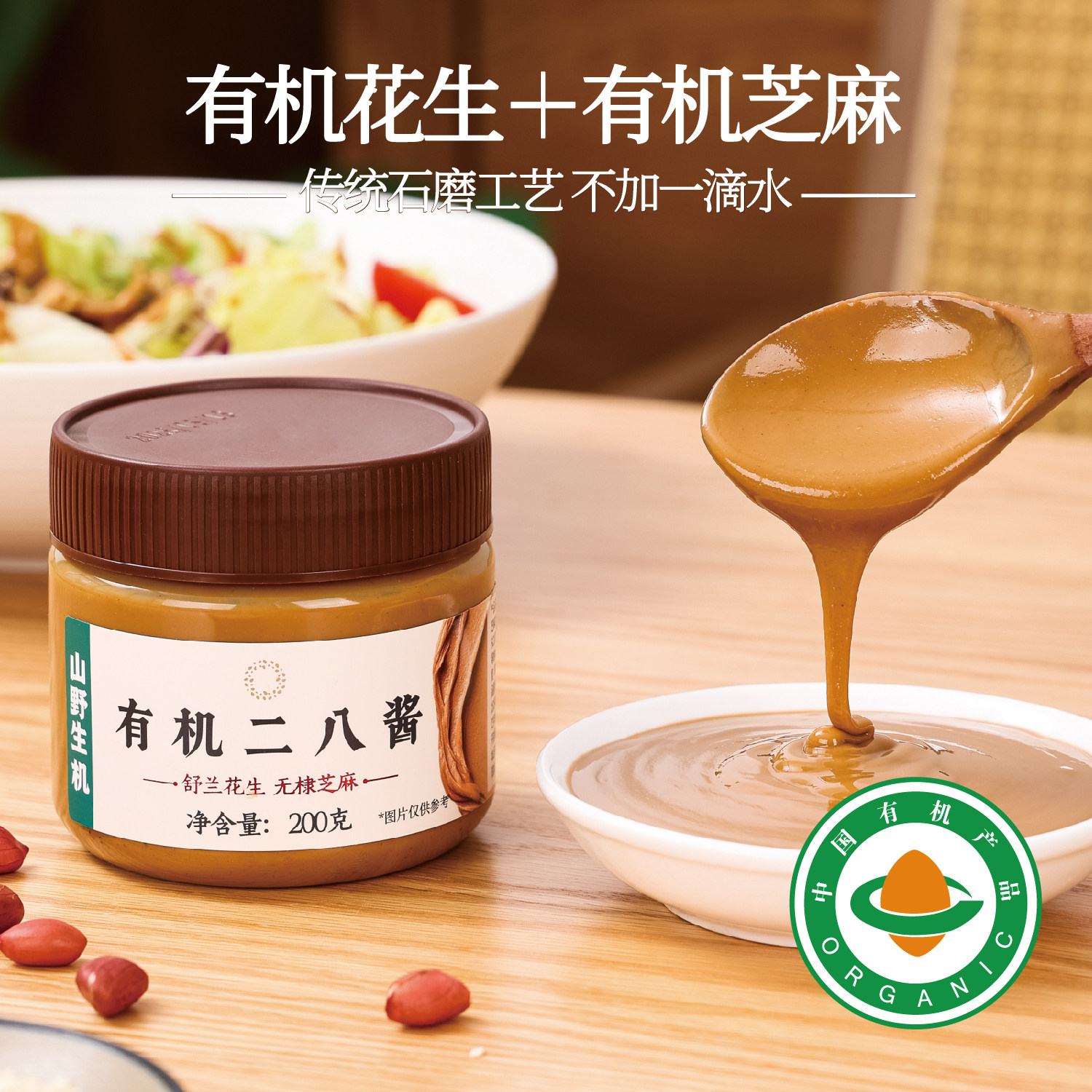 山野生机有机二八酱老北京花生酱芝麻酱拌面面包涂抹蘸料调味200g,粮油调味/速食/干货/烘焙,酱类调料,淘宝优惠券,粉丝福利购,淘宝优惠卷